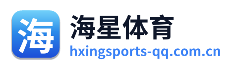 海星体育 Logo